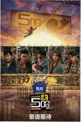 声音考古综艺海报